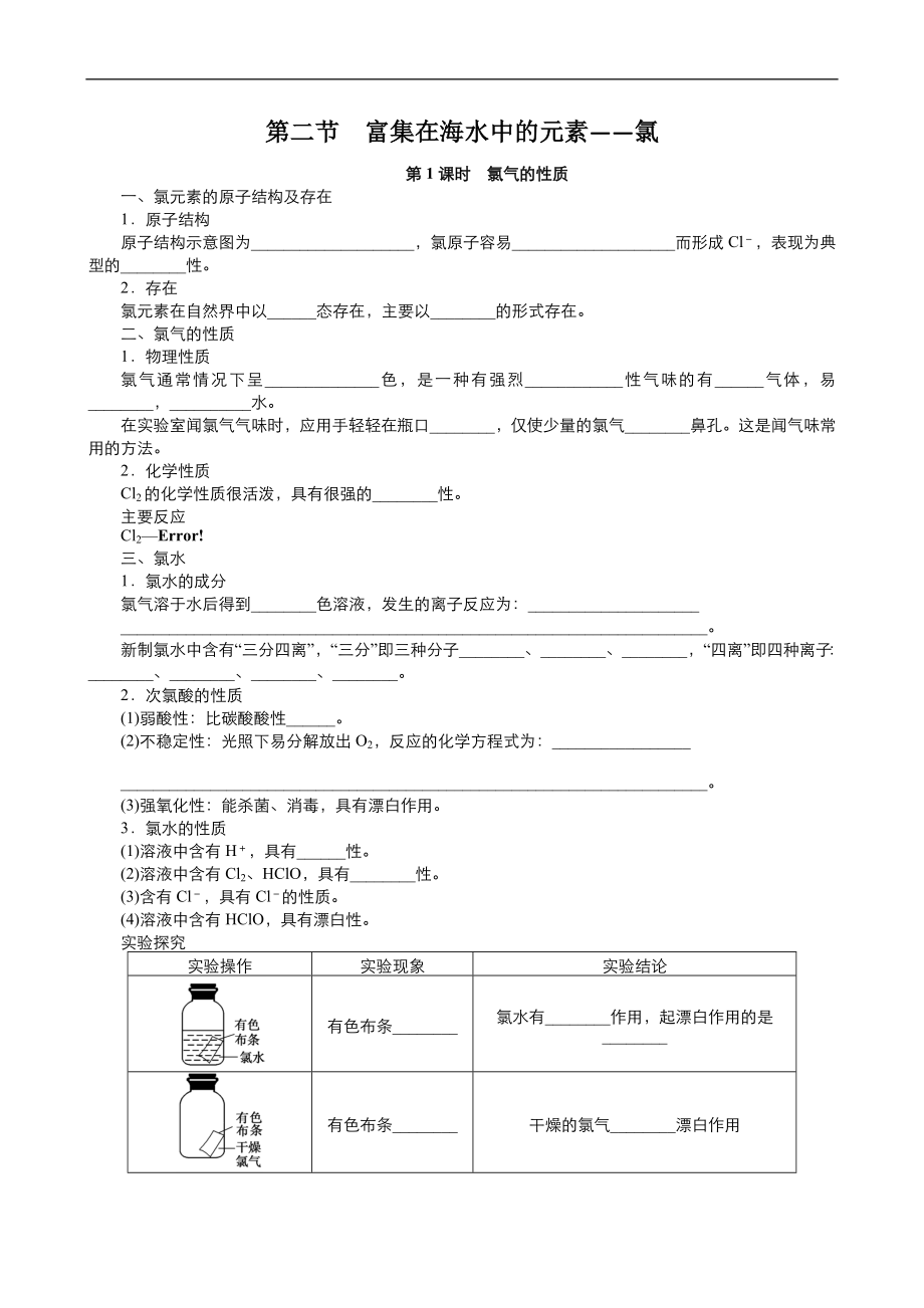 高中化學(xué)人教版必修1同步課時(shí)作業(yè)系列一： 第四章 第2節(jié) 富集在海水中的元素—氯1 Word版含答案_第1頁