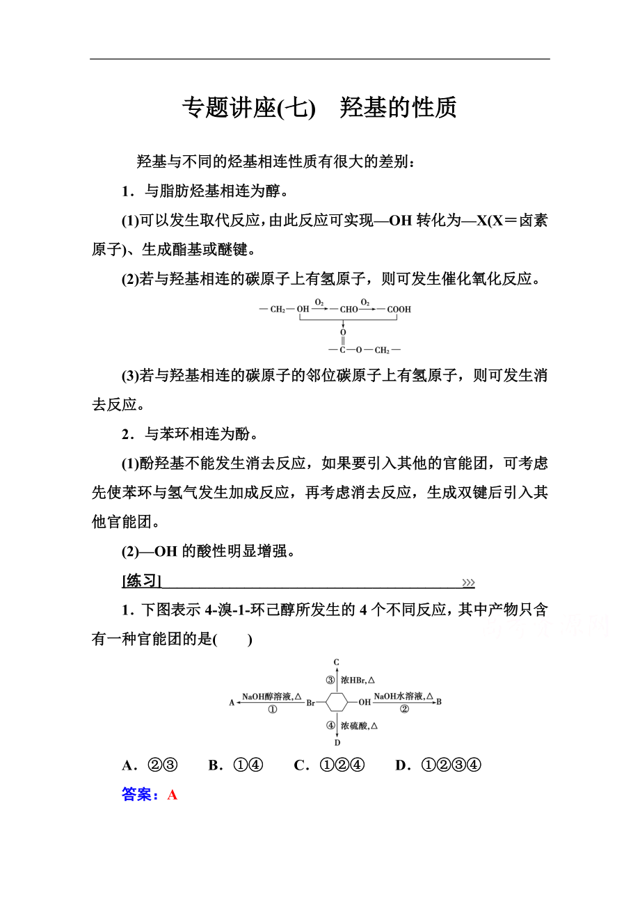  化學(xué)選修5人教版練習(xí)：第三章 專題講座七 Word版含解析_第1頁