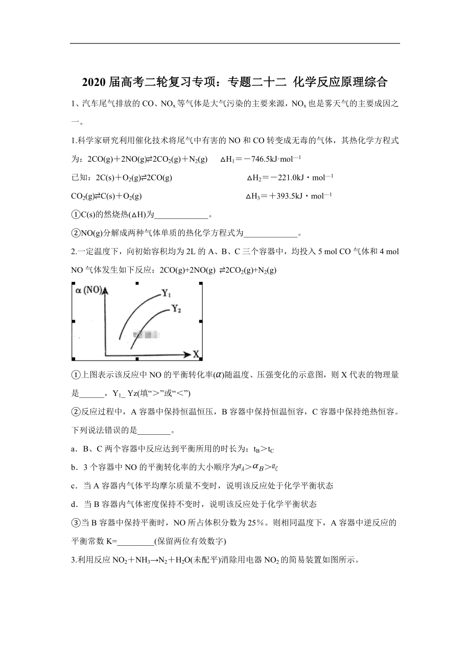 高考化學(xué)二輪復(fù)習(xí)專項(xiàng)：專題二十二 化學(xué)反應(yīng)原理綜合 Word版含答案_第1頁(yè)