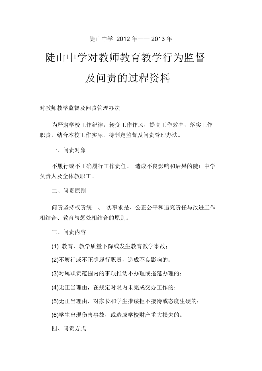 xx中学对教师教育教学行为监督及问责的过程资料管理办法和指导意见13_第1页