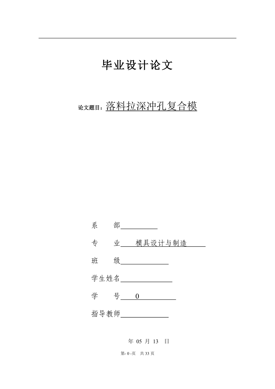 畢業(yè)論文設(shè)計杯形件落料拉深沖孔復(fù)合模_第1頁