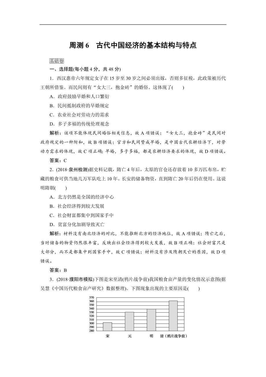 高考歷史全程訓練計劃 復習題： 周測06 Word版含解析_第1頁