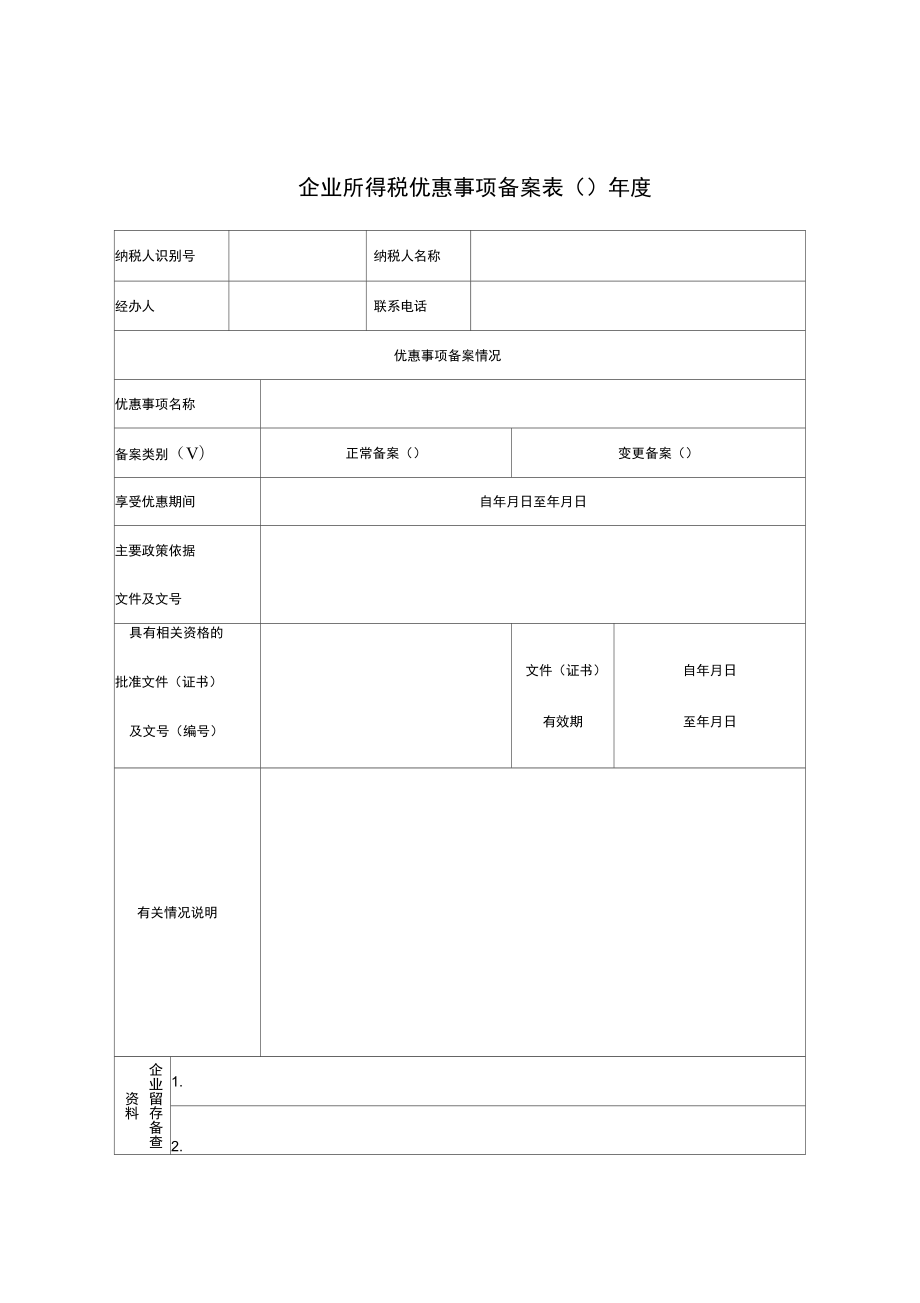 企业所得税优惠事项备案表_第1页