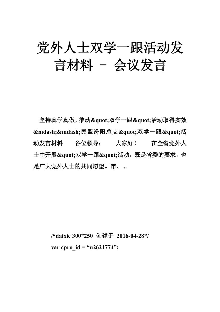 黨外人士雙學(xué)一跟活動發(fā)言材料會議發(fā)言_第1頁