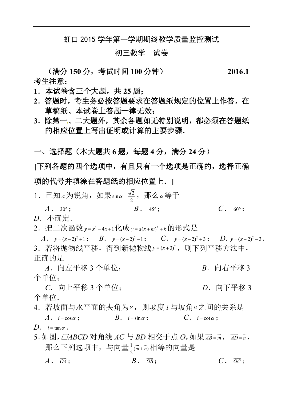 上海市虹口区九年级上学期期末教学质量监控数学试题及答案_第1页