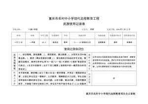 重庆市远程资源使用记录表