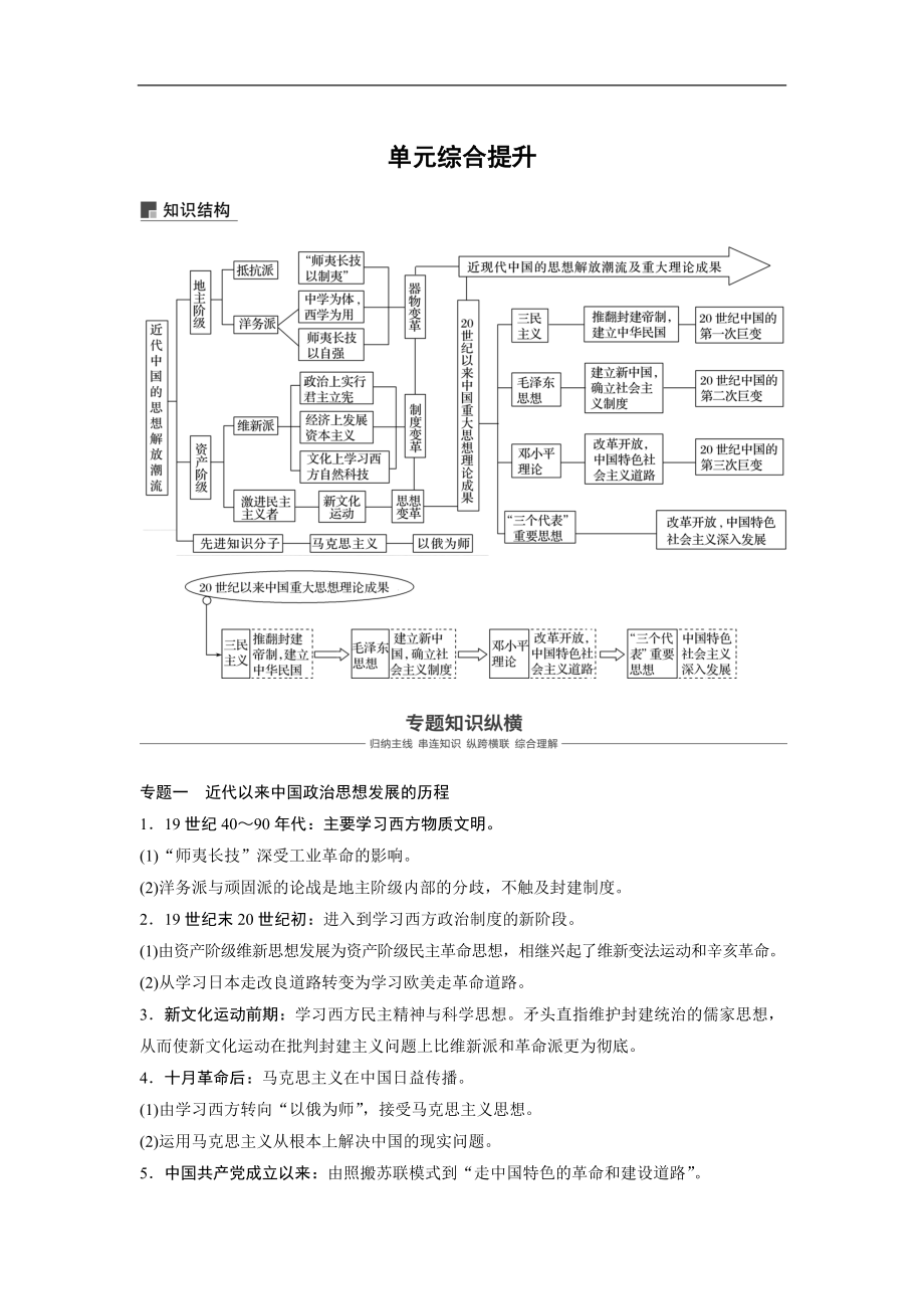 高考?xì)v史人教版一輪復(fù)習(xí)文檔：必修3 第十四單元單元 中國傳統(tǒng)文化主流思想的演變與科技文藝 單元綜合提升 Word版含答案_第1頁