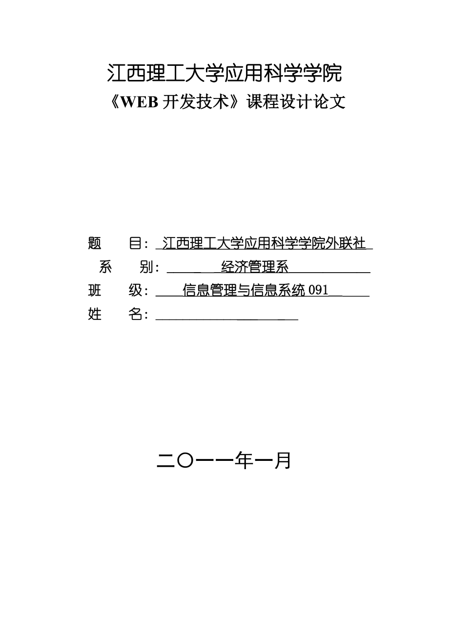 WEB开发技术课程设计论文个人网页课程设计_第1页