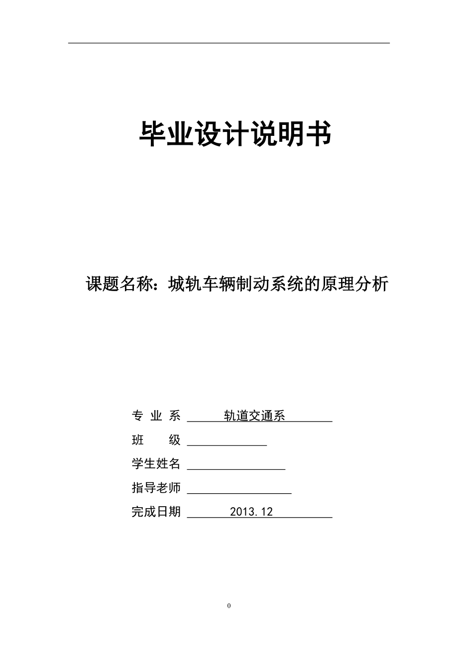 城轨车辆制动系统的原理分析毕业论文_第1页