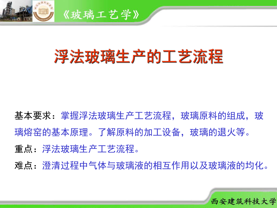 浮法玻璃生产的工艺流程ppt课件_第1页