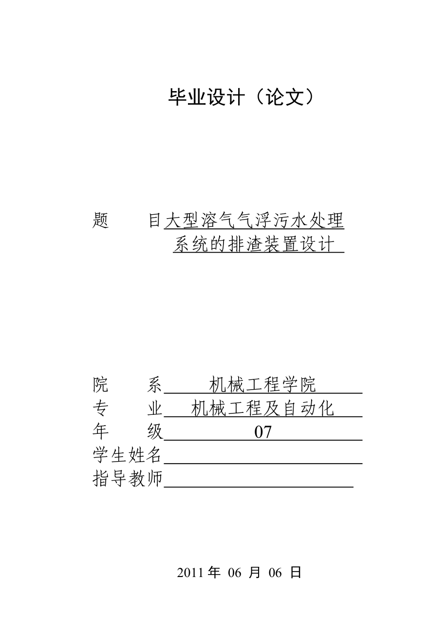 大型溶气气浮污水处理系统的排渣装置设计_第1页