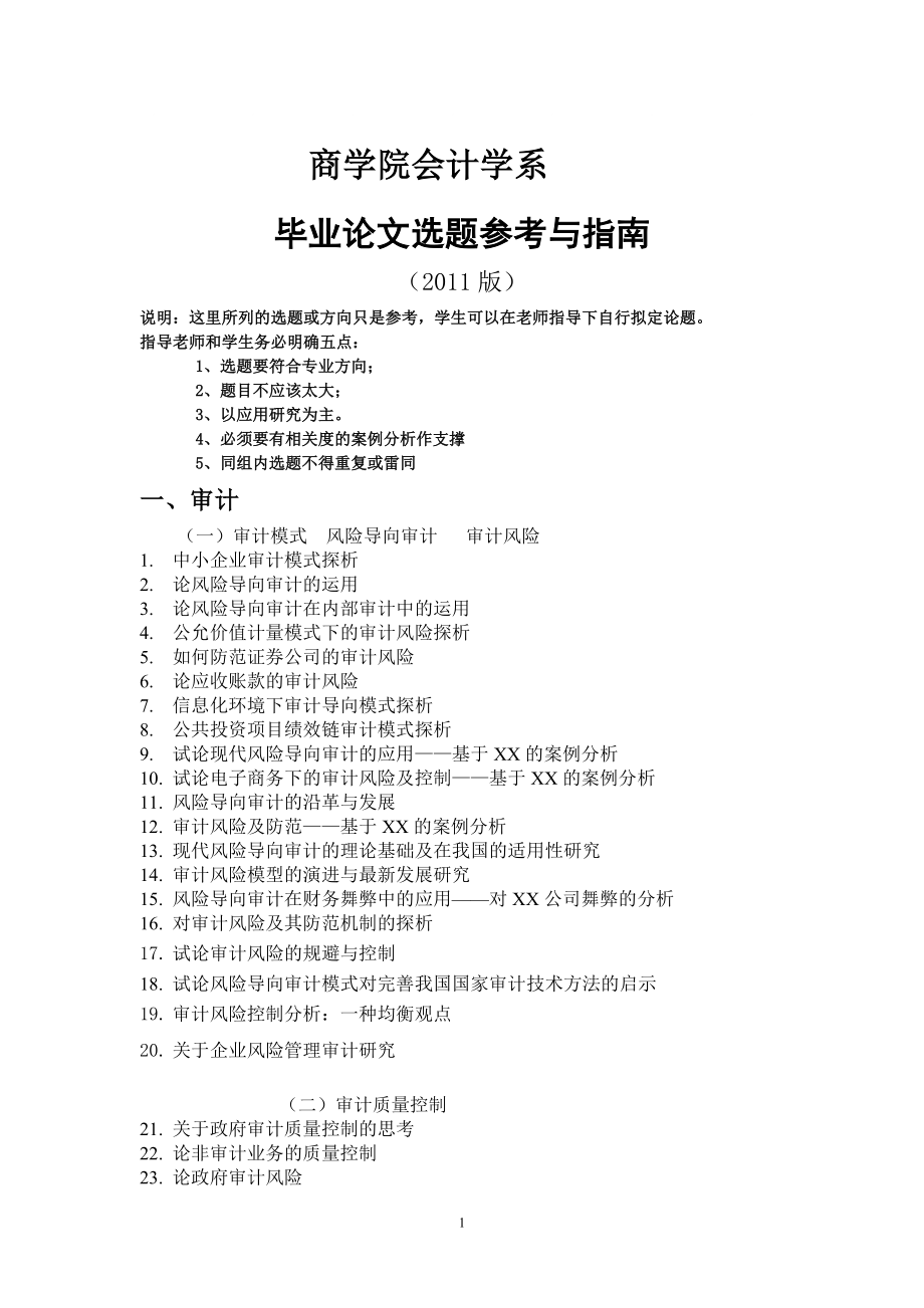 商学院毕业论文选题(审计,会计,财务管理专业适用)_第1页