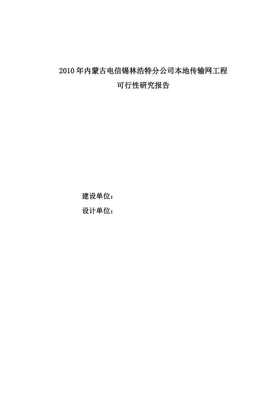 中国电信XXX本地传输网工程可行性研究报告_第1页