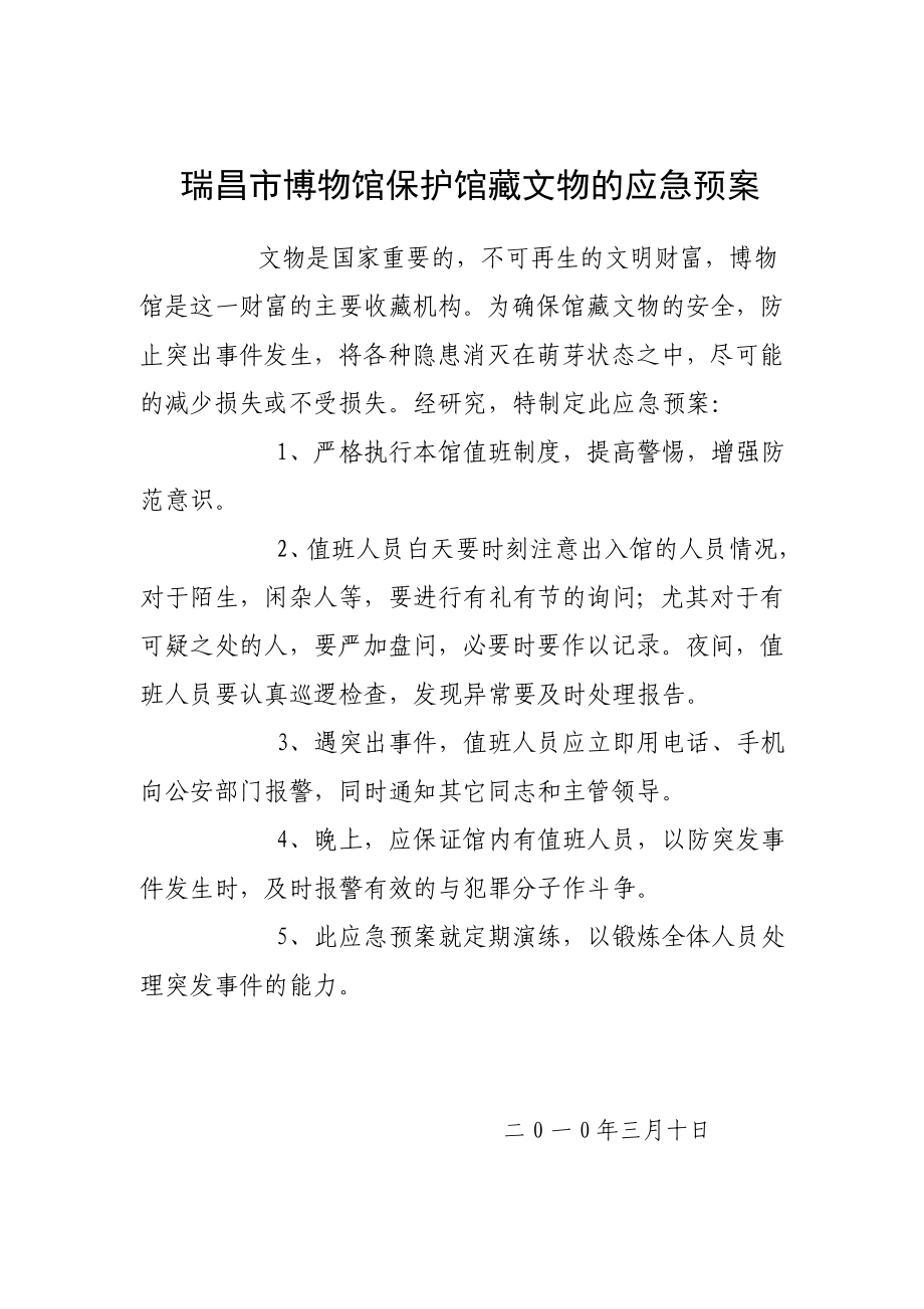 博物馆保护馆藏文物的应急预案_第1页