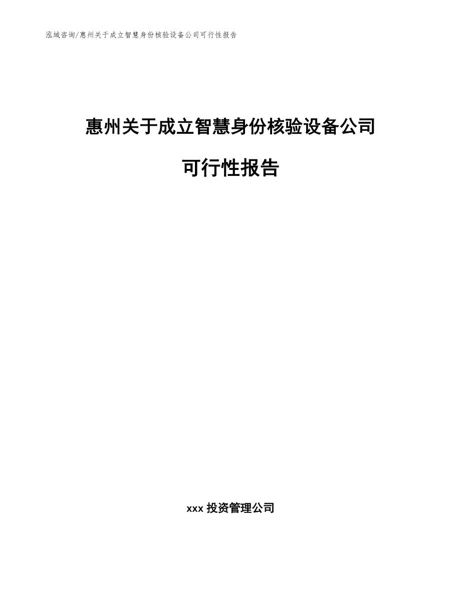 惠州关于成立智慧身份核验设备公司可行性报告_模板范本_第1页