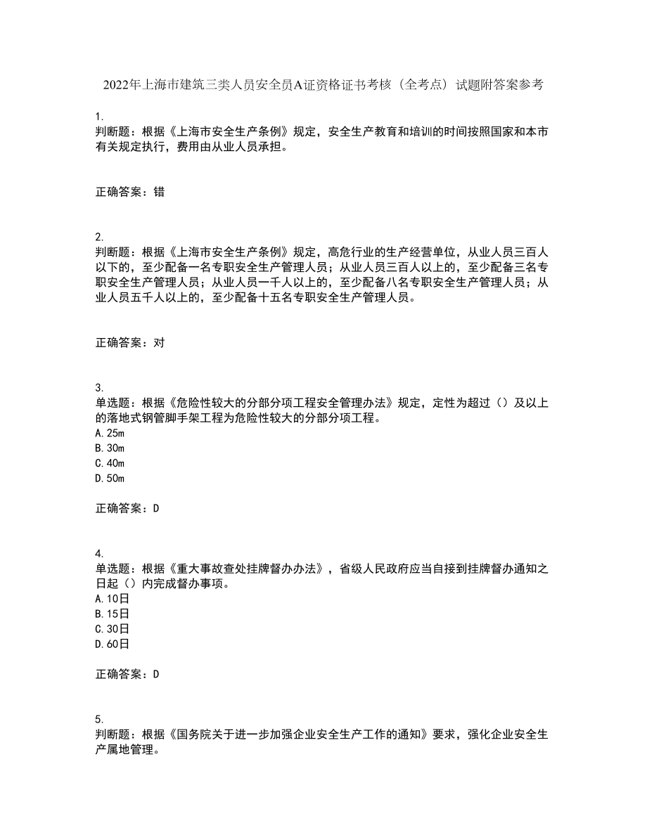 2022年上海市建筑三类人员安全员A证资格证书考核（全考点）试题附答案参考套卷62_第1页