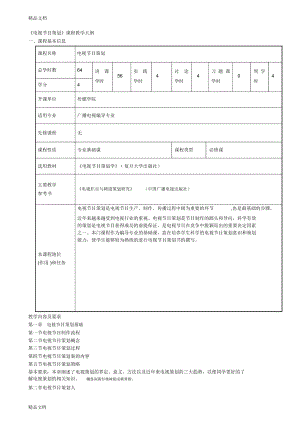 《電視節(jié)目策劃》課程教學(xué)大綱演示教學(xué)