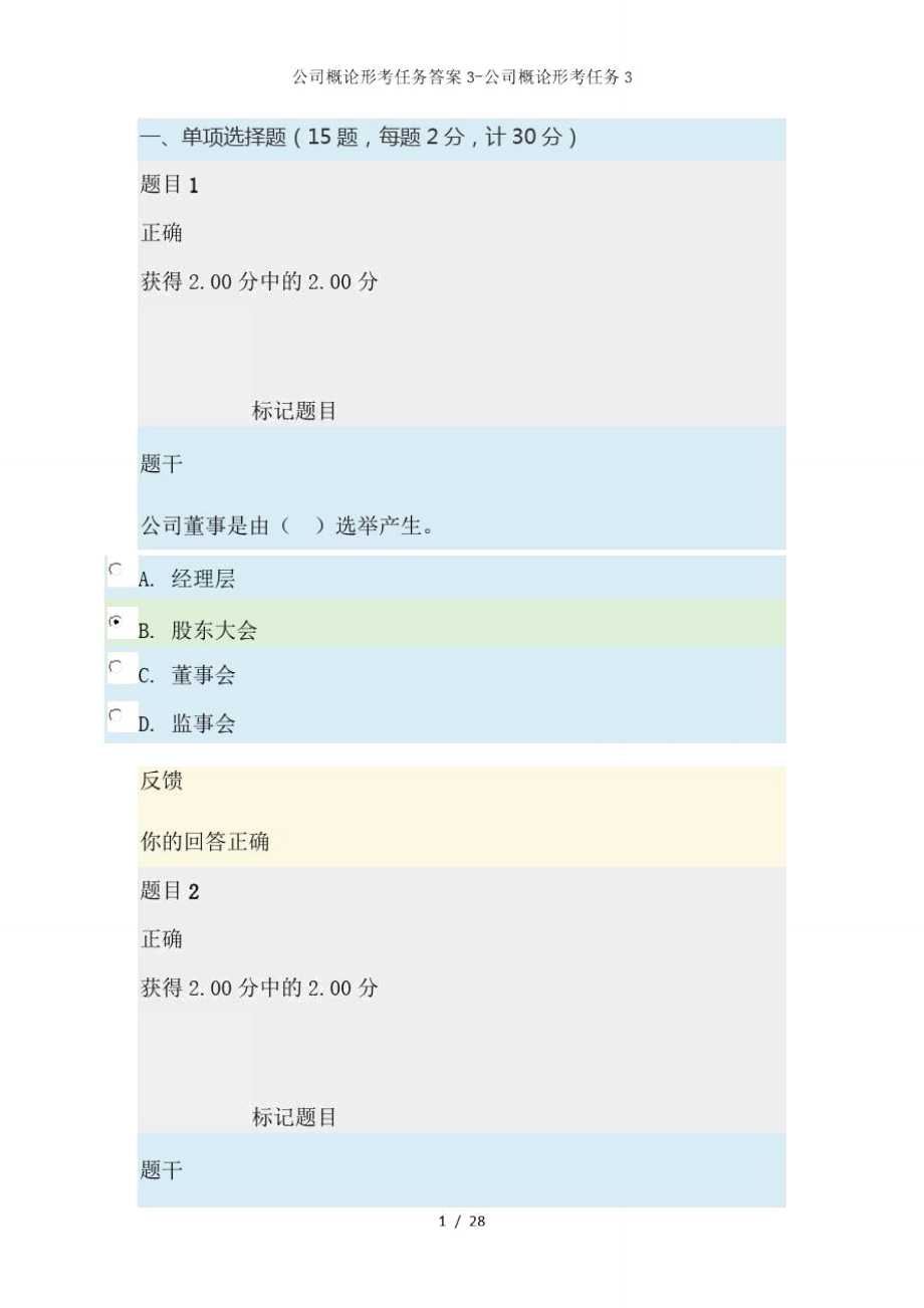 公司概論形考任務答案3-公司概論形考任務3_第1頁