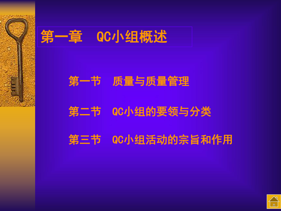 QC小组基本教程_第1页