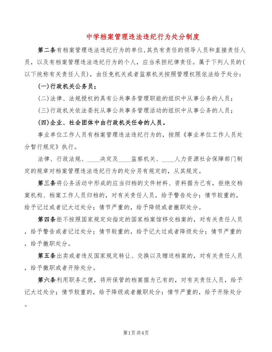 中学档案管理违法违纪行为处分制度_第1页