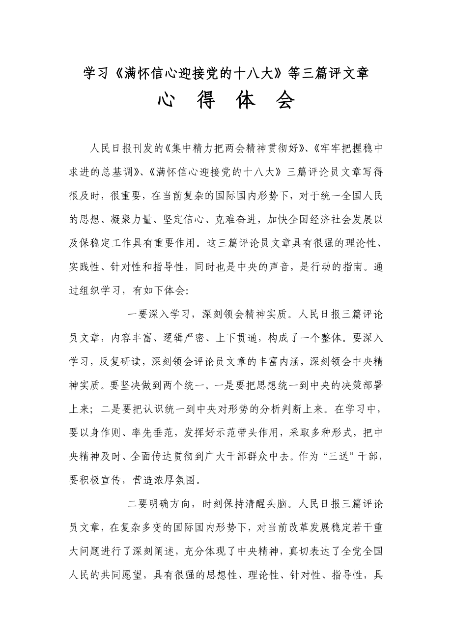 學習《滿懷信心迎接黨的十八大》等三篇評文章_第1頁