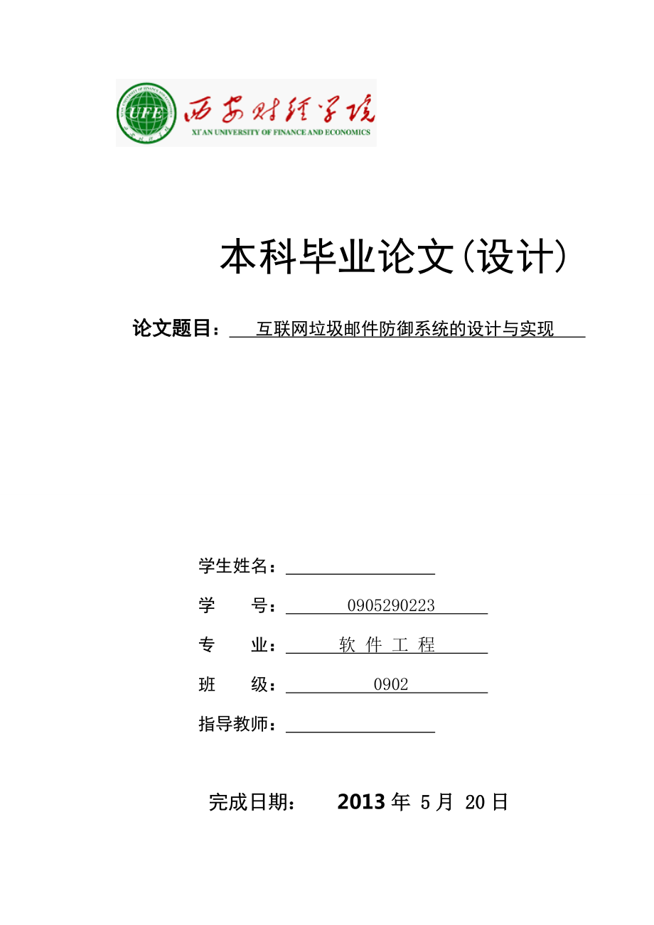 互联网垃圾邮件防御系统的设计与实现毕业论文_第1页