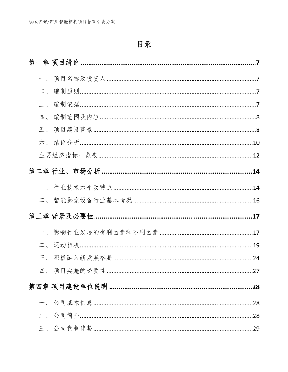 四川智能相机项目招商引资方案_第1页