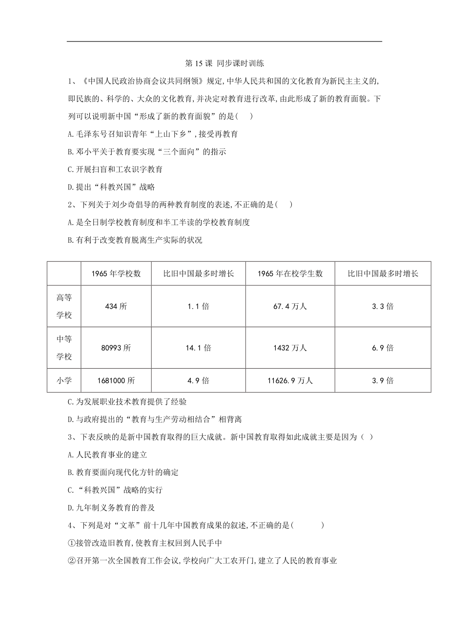 高二历史人民版必修三同步课时训练：第15课 人民教育事业的发展 Word版含答案_第1页