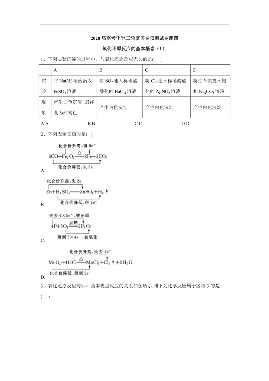 高考化學(xué)二輪復(fù)習(xí)專項(xiàng)測(cè)試：專題四 氧化還原反應(yīng)的基本概念 1 Word版含答案_第1頁(yè)