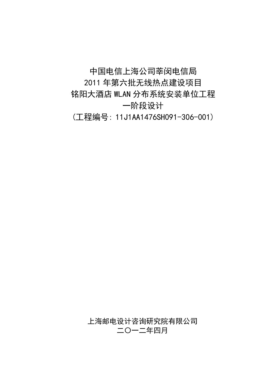 铭阳大酒店WLAN分布系统安装单位工程设计说明书_第1页