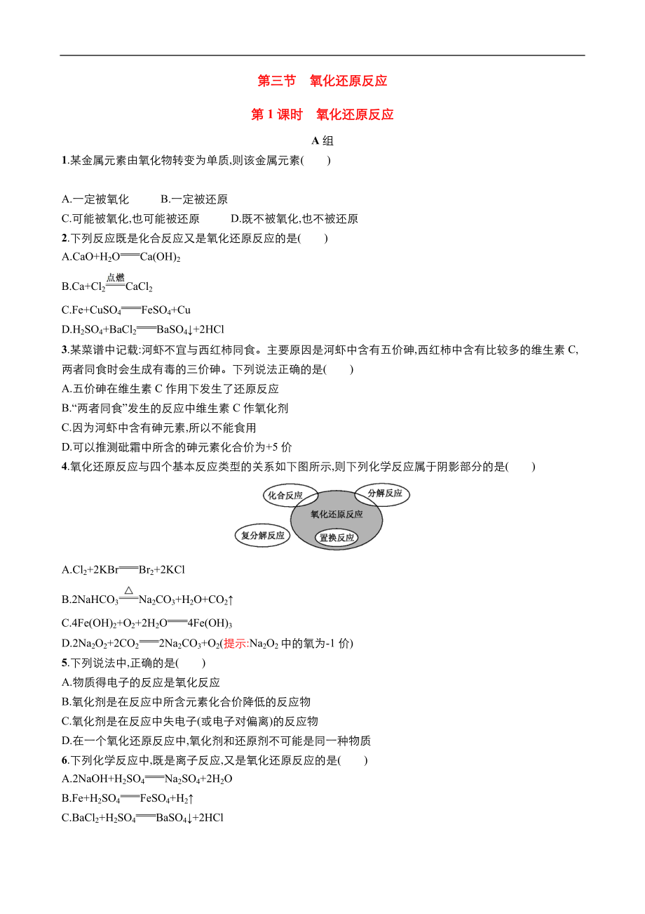 高中化學人教版必修1同步課時作業(yè)系列一： 第二章 第3節(jié) 氧化還原反應(yīng)的概念 Word版含答案_第1頁