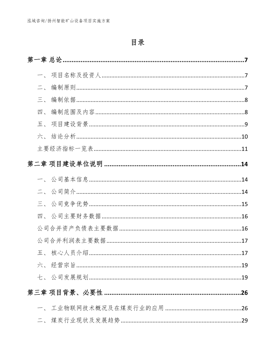 扬州智能矿山设备项目实施方案_第1页