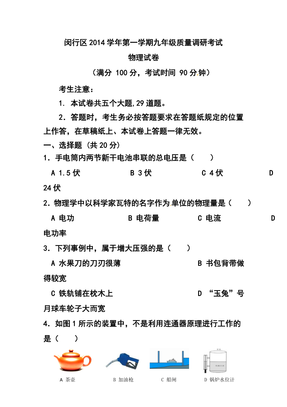 上海市闵行区中考一模（即期末）物理试题及答案_第1页