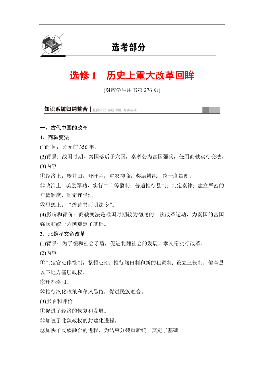 高三歷史人教版一輪教師用書：選考部分 選修1　歷史上重大改革回眸 Word版含解析_第1頁