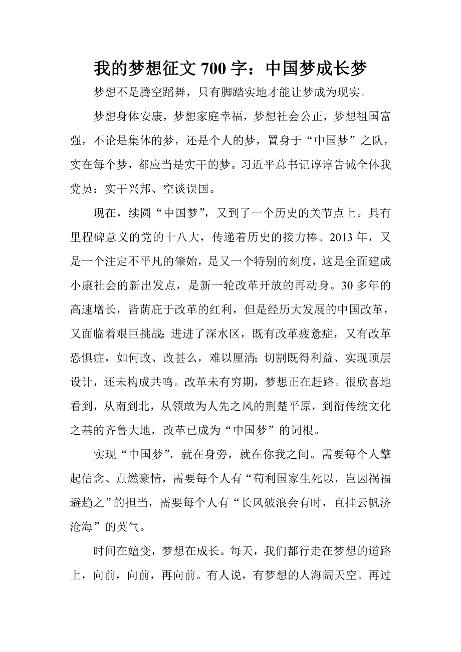 我的梦想征文700字：中国梦成长梦_第1页