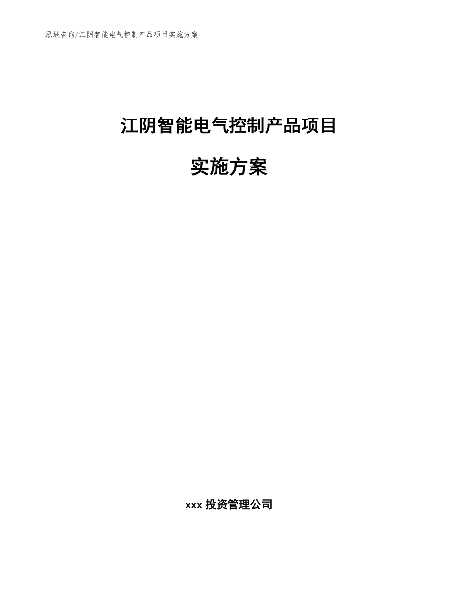 江阴智能电气控制产品项目实施方案_第1页