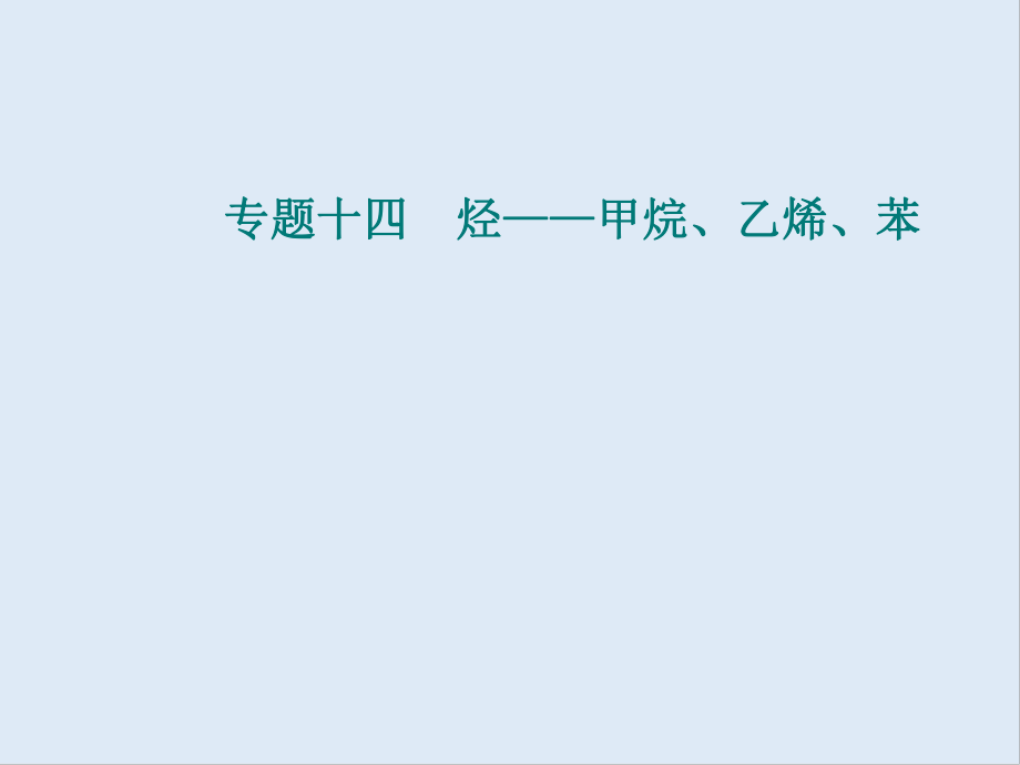 高中化学学业水平测试复习专题十四考点2乙烯和苯的主要性质和用途课件_第1页