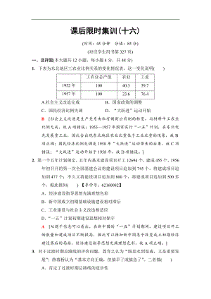 高三歷史人民版一輪課后限時(shí)集訓(xùn)：16 社會(huì)主義建設(shè)在探索中曲折發(fā)展 Word版含解析