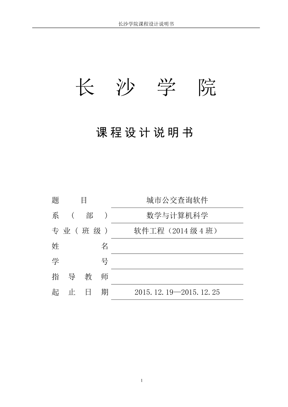 软件工程课程设计城市公交查询系统课程设计说明书_第1页