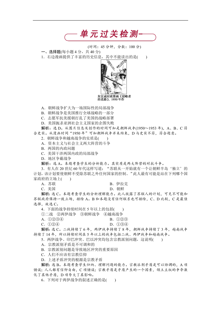 高中歷史人教版選修3作業(yè)： 第五單元 烽火連綿的局部戰(zhàn)爭 單元測試 Word版含解析_第1頁