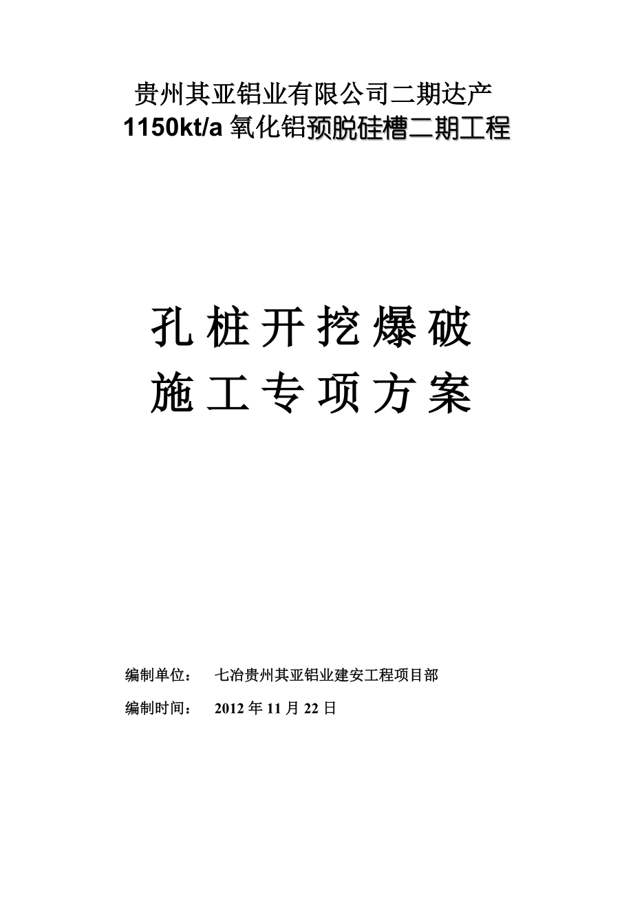 氧化铝预脱硅槽工程孔桩开挖土石方爆破施工专项方案_第1页