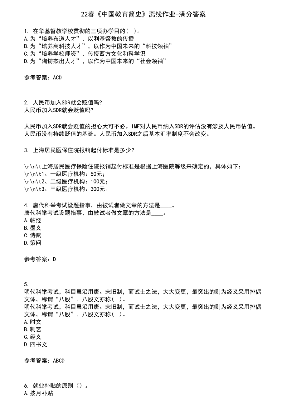 22春《中国教育简史》离线作业-满分答案8_第1页
