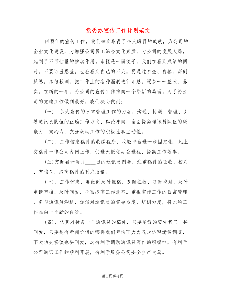 党委办宣传工作计划范文_第1页