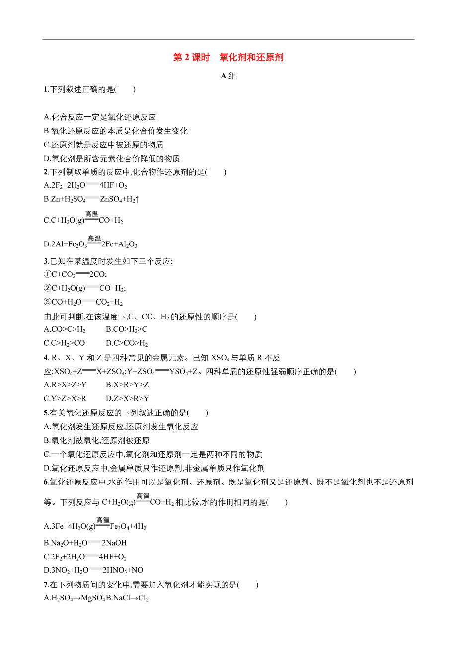 高中化學(xué)人教版必修1同步課時作業(yè)系列一： 第二章 第3節(jié) 氧化劑和還原劑 Word版含答案_第1頁