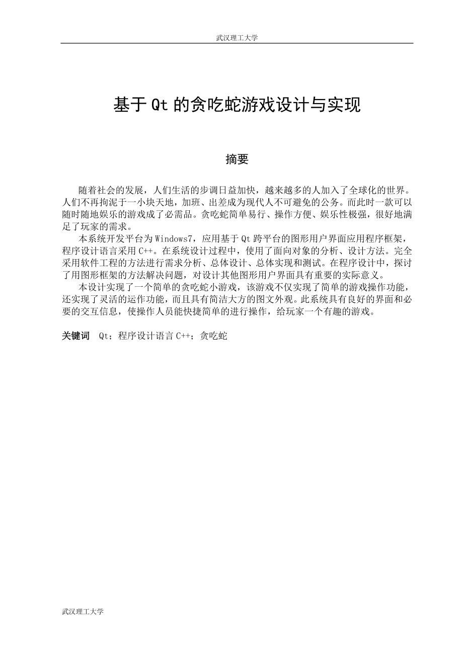 本科基于Qt的贪吃蛇游戏设计与实现本科毕业论文设计与实现_第1页