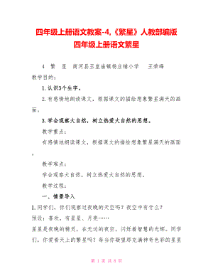 四年級(jí)上冊(cè)語文教案4《繁星》人教部編版四年級(jí)上冊(cè)語文繁星