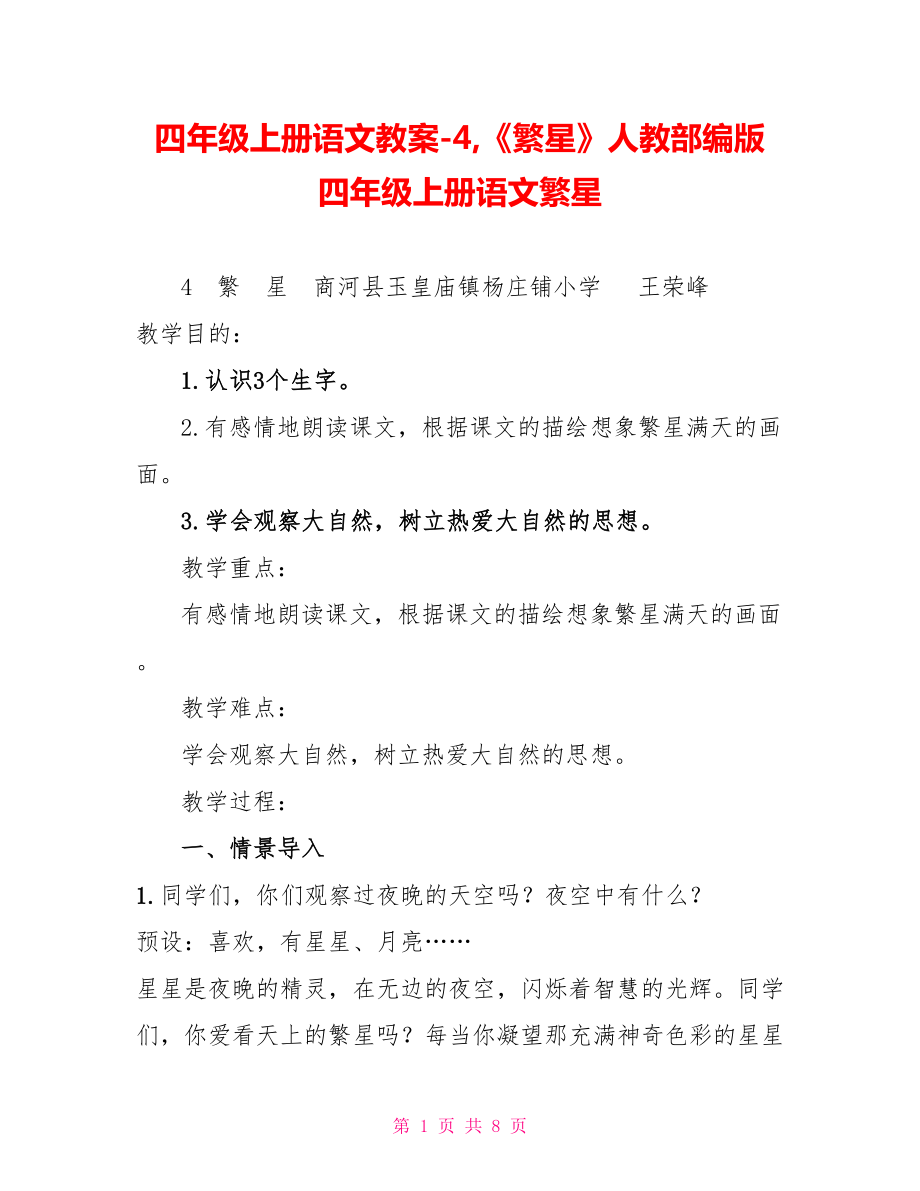 四年級(jí)上冊(cè)語(yǔ)文教案4《繁星》人教部編版四年級(jí)上冊(cè)語(yǔ)文繁星_第1頁(yè)