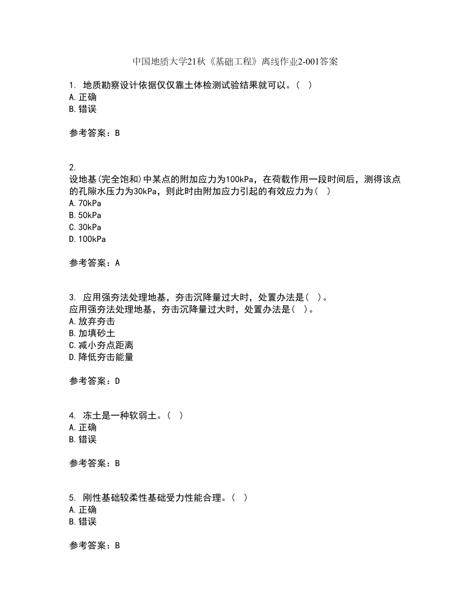 中国地质大学21秋《基础工程》离线作业2答案第82期_第1页