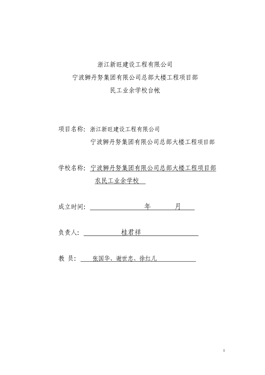 项目部民工学校教育台帐_第1页