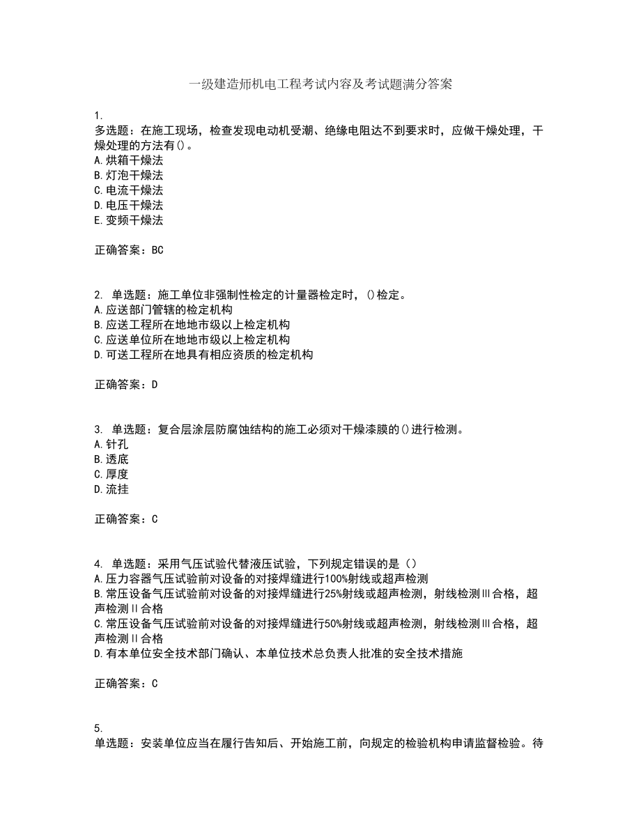 一级建造师机电工程考试内容及考试题满分答案18_第1页